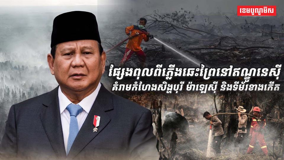 ផ្សែងពុលពីភ្លើងឆេះព្រៃ