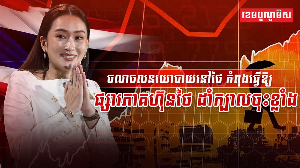 ទីផ្សារភាគហ៊ុន