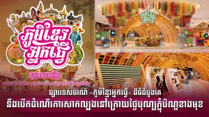 ផ្សារទេសចរណ៍ «ភូមិខ្មែរអ្នកធ្វើ» ដ៏ធំដំបូងគេ នឹងបើកដំណើរការសាកល្បងនៅក្រោយថ្ងៃបុណ្យភ្ជុំបិណ្ឌខាងមុខ
