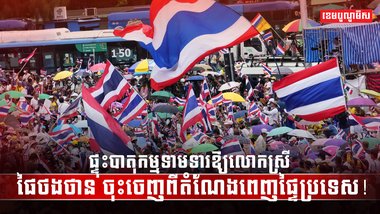 មេដឹកនាំថៃ
