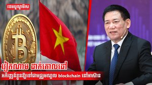 កម្មវិធី blockchain