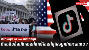 កម្មវិធី TikTok