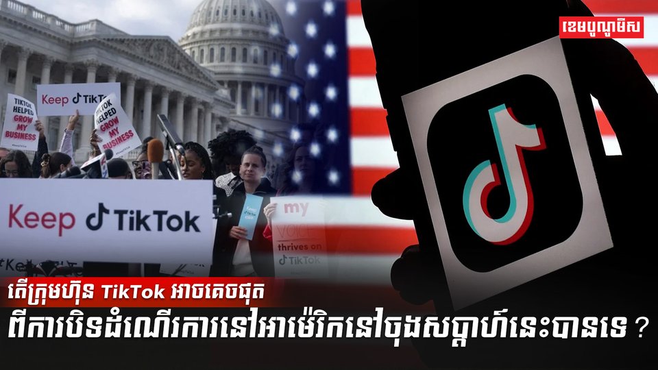 កម្មវិធី TikTok