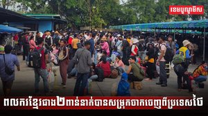 ពលករខ្មែរ