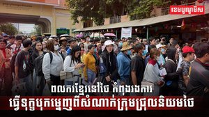 ពលរដ្ឋខ្មែរយ៉ាងច្រើនកុះករ