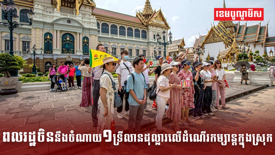 ពលរដ្ឋចិននឹងចំណាយ១ទ្រីលានដុល្លារ
