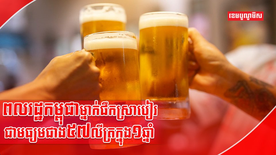 ទីផ្សារស្រាបៀរ