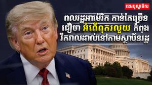 អំពើពុករលួយ