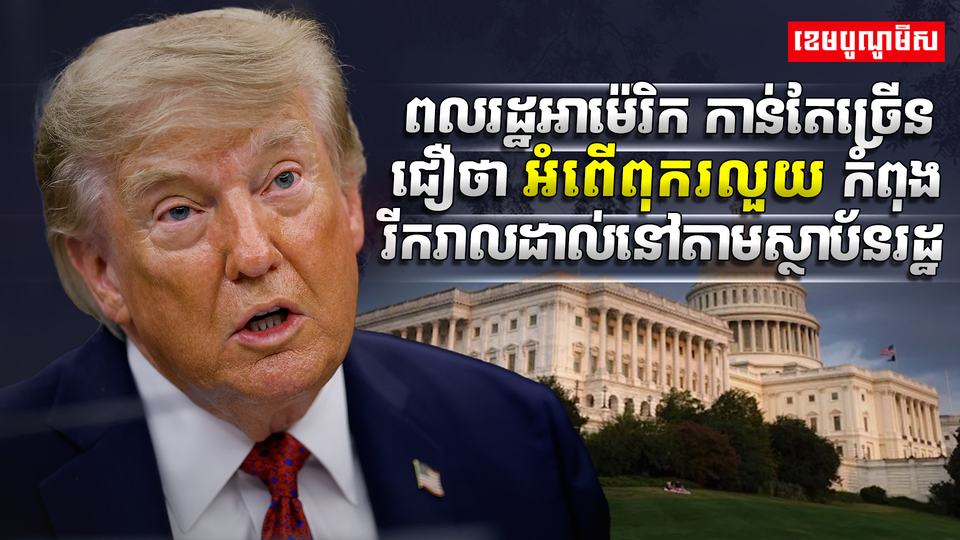 អំពើពុករលួយ