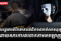 ពលរដ្ឋអាម៉េរិកខាតបង់ជិត១៨ពាន់លានដុល្លារ