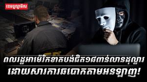 ពលរដ្ឋអាម៉េរិកខាតបង់ជិត១៨ពាន់លានដុល្លារ