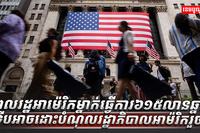 សេដ្ឋកិច្ចអាម៉េរិក