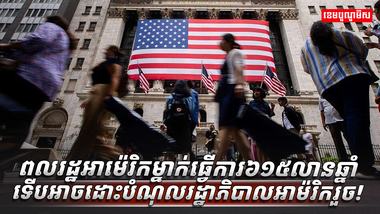 សេដ្ឋកិច្ចអាម៉េរិក
