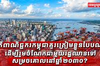 តើពាណិជ្ជករកម្ពុជាត្រូវត្រៀមខ្លួនបែបណា ដើម្បីចាប់យកឱកាសពាណិជ្ជកម្មឌីជីថលរបស់កម្ពុជាឆ្ពោះទៅឆ្នាំ២០៣០?