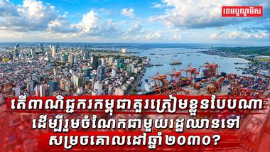តើពាណិជ្ជករកម្ពុជាត្រូវត្រៀមខ្លួនបែបណា ដើម្បីចាប់យកឱកាសពាណិជ្ជកម្មឌីជីថលរបស់កម្ពុជាឆ្ពោះទៅឆ្នាំ២០៣០?
