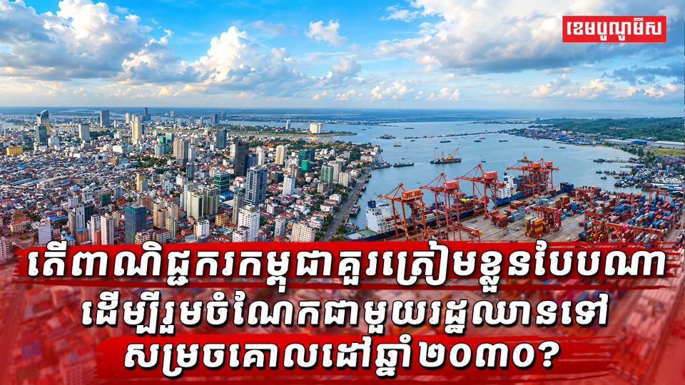 តើពាណិជ្ជករកម្ពុជាត្រូវត្រៀមខ្លួនបែបណា ដើម្បីចាប់យកឱកាសពាណិជ្ជកម្មឌីជីថលរបស់កម្ពុជាឆ្ពោះទៅឆ្នាំ២០៣០?