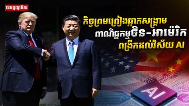 វិស័យ​បច្ចេកវិទ្យា