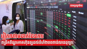 ទីផ្សារភាគហ៊ុន