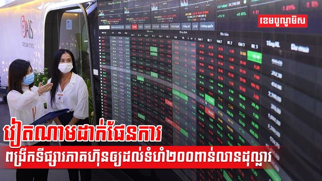 ទីផ្សារភាគហ៊ុន