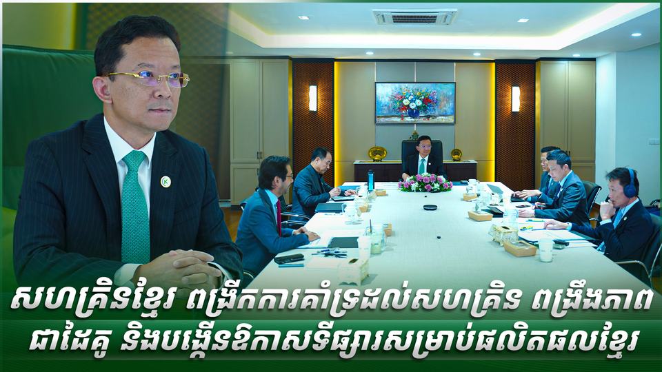 សហគ្រិនខ្មែរ ពង្រីកការគាំទ្រដល់សហគ្រិន ពង្រឹងភាពជាដៃគូ និងបង្កើនឱកាសទីផ្សារសម្រាប់ផលិតផលខ្មែរ