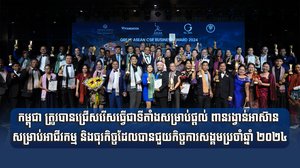 កម្ពុជា ត្រូវបានជ្រើសរើសធ្វើជាទីតាំងសម្រាប់ផ្ដល់ ពានរង្វាន់អាស៊ាន សម្រាប់អាជីវកម្ម និងធុរកិច្ចដែលបានជួយកិច្ចការសង្គមប្រចាំឆ្នាំ ២០២៤