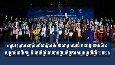 កម្ពុជា ត្រូវបានជ្រើសរើសធ្វើជាទីតាំងសម្រាប់ផ្ដល់ ពានរង្វាន់អាស៊ាន សម្រាប់អាជីវកម្ម និងធុរកិច្ចដែលបានជួយកិច្ចការសង្គមប្រចាំឆ្នាំ ២០២៤