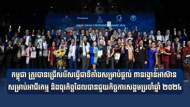កម្ពុជា ត្រូវបានជ្រើសរើសធ្វើជាទីតាំងសម្រាប់ផ្ដល់ ពានរង្វាន់អាស៊ាន សម្រាប់អាជីវកម្ម និងធុរកិច្ចដែលបានជួយកិច្ចការសង្គមប្រចាំឆ្នាំ ២០២៤