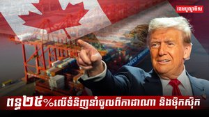 ពន្ធគយ