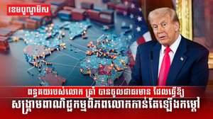 ពន្ធគយរបស់លោក ត្រាំ