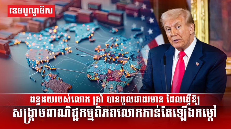 ពន្ធគយរបស់លោក ត្រាំ