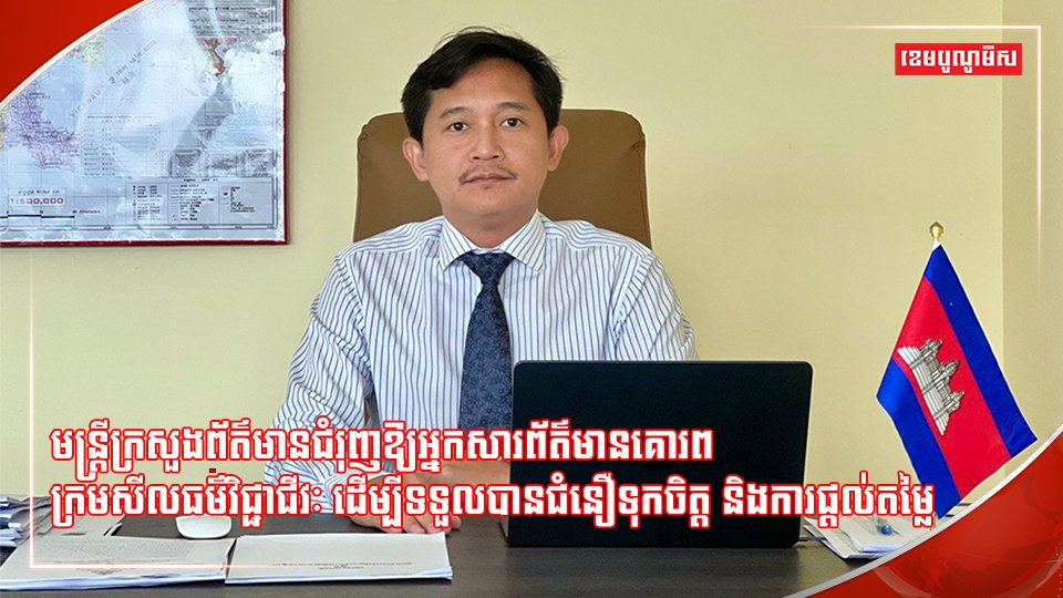 មន្ត្រីក្រសួងព័ត៌មាន