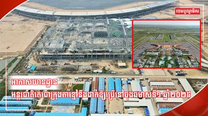 វិស័យអាកាសចរណ៍