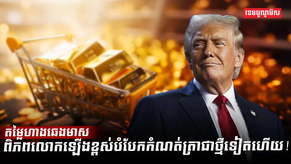តម្លៃហាងឆេងមាសពិភពលោក