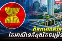 សេដ្ឋកិច្ចអាស៊ាន