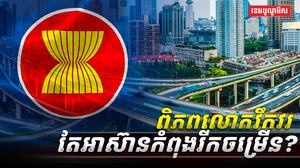 សេដ្ឋកិច្ចអាស៊ាន