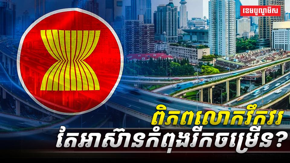 សេដ្ឋកិច្ចអាស៊ាន