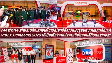Metfone នាំយកប្រព័ន្ធអេកូឡូស៊ីបច្ចេកវិទ្យាឌីជីថលរបស់ខ្លួនមកបង្ហាញក្នុងពិព័រណ៍ VIDEX Cambodia 2026 ដើម្បីពង្រីកឱកាសនៃការធ្វើបរិវត្តកម្មឌីជីថលនៅកម្ពុជា