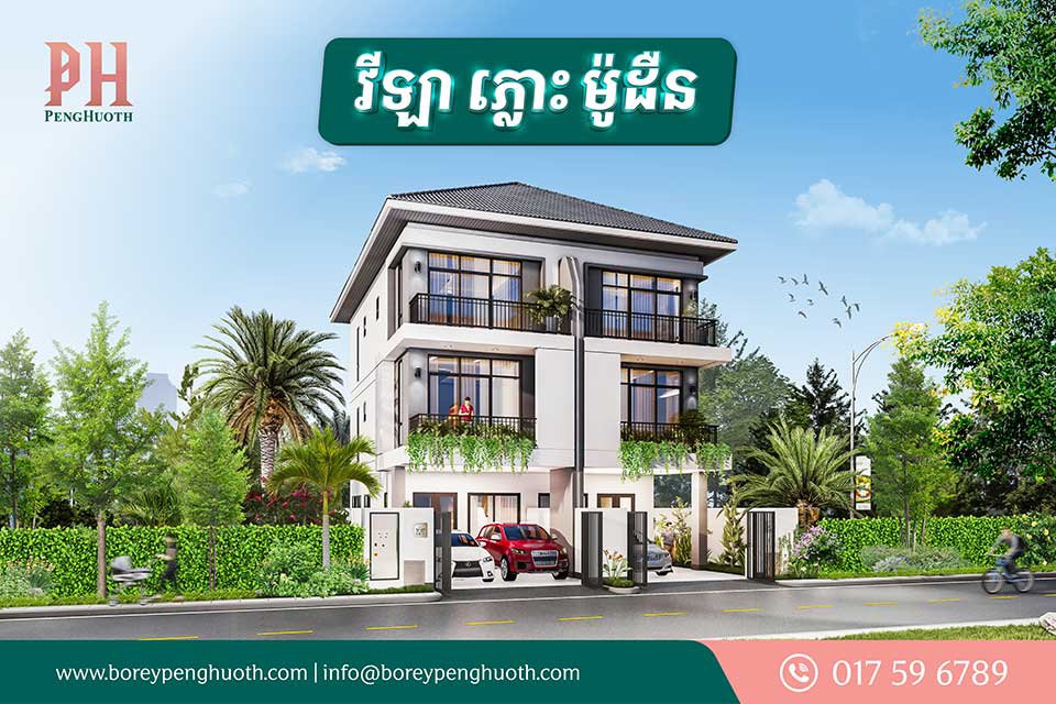 បើកទំព័រឆ្នាំថ្មី! បុរី ប៉េង ហួត បញ្ចេញ​វីឡា​ភ្លោះ​ម៉ូដ​ថ្មី តម្លៃ​កាន់​តែ​ពិសេស​និង​រំលស់​១០០%​ជាមួយ​ធនាគារ​ដៃគូ​សហការ