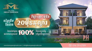 បើកទំព័រឆ្នាំថ្មី! បុរី ប៉េង ហួត បញ្ចេញ​វីឡា​ភ្លោះ​ម៉ូដ​ថ្មី តម្លៃ​កាន់​តែ​ពិសេស​និង​រំលស់​១០០%​ជាមួយ​ធនាគារ​ដៃគូ​សហការ
