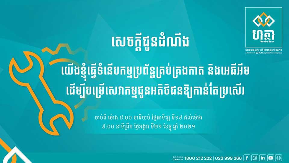 ធនាគារ ហត្ថា ដំឡើង​ប្រព័ន្ធ​បច្ចេកវិទ្យា​ចុង​ក្រោយ​បង្អស់​ ដើម្បី​បង្កើន​គុណភាព​ខ្ពស់​លើ​សេវា​អេធីអឹម និង​សេវា​ធនាគារ​ឌីជីថល