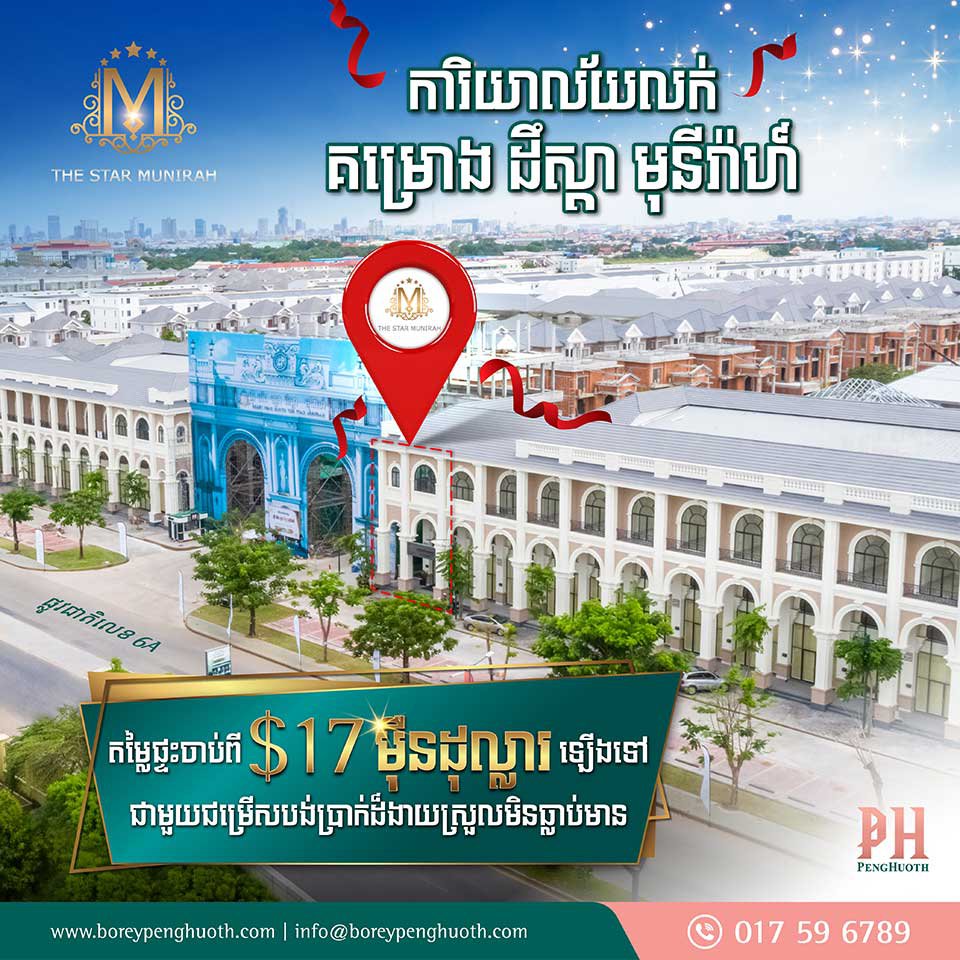 អស់ទាស់! រំលស់ផ្ទះបុរី ប៉េង ហួត ដោយមិនចាំបាច់មានទ្រព្យបញ្ចាំ និងកម្ចីរហូតដល់ 80% ពីធនាគារ ហុង លីអុង