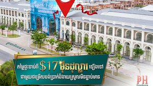 អស់ទាស់! រំលស់ផ្ទះបុរី ប៉េង ហួត ដោយមិនចាំបាច់មានទ្រព្យបញ្ចាំ និងកម្ចីរហូតដល់ 80% ពីធនាគារ ហុង លីអុង