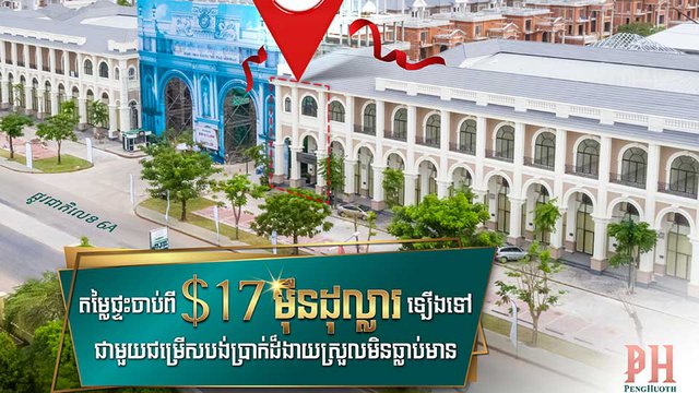 អស់ទាស់! រំលស់ផ្ទះបុរី ប៉េង ហួត ដោយមិនចាំបាច់មានទ្រព្យបញ្ចាំ និងកម្ចីរហូតដល់ 80% ពីធនាគារ ហុង លីអុង