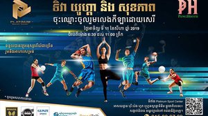 តោះ! ចូលរួម​លេង​កីឡា​ដោយ​សេរី ក្នុង​កម្មវិធី យូហ្គា និង សុខភាព ពីបុរី ប៉េង ហួត នា​ថ្ងៃ​ទី១១ ខែ​សីហា!