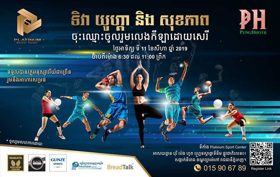 តោះ! ចូលរួម​លេង​កីឡា​ដោយ​សេរី ក្នុង​កម្មវិធី យូហ្គា និង សុខភាព ពីបុរី ប៉េង ហួត នា​ថ្ងៃ​ទី១១ ខែ​សីហា!
