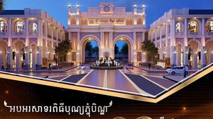 បុរី ប៉េង ហួត បន្ត​ការ​បញ្ចុះ​តម្លៃ​ រហូត​ដល់​១០​ម៉ឺន​ដុល្លារ លើ១០គម្រោងព្រមគ្នា (សុពលភាព ត្រឹមថ្ងៃទី១៩ តុលា ២០១៩)