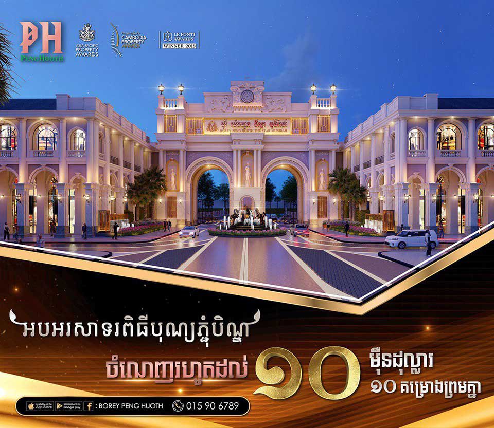 បុរី ប៉េង ហួត បន្ត​ការ​បញ្ចុះ​តម្លៃ​ រហូត​ដល់​១០​ម៉ឺន​ដុល្លារ លើ១០គម្រោងព្រមគ្នា (សុពលភាព ត្រឹមថ្ងៃទី១៩ តុលា ២០១៩)