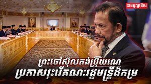 គណៈរដ្ឋមន្ត្រី