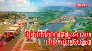 ព្រែកជីកប៉ាណាម៉ា