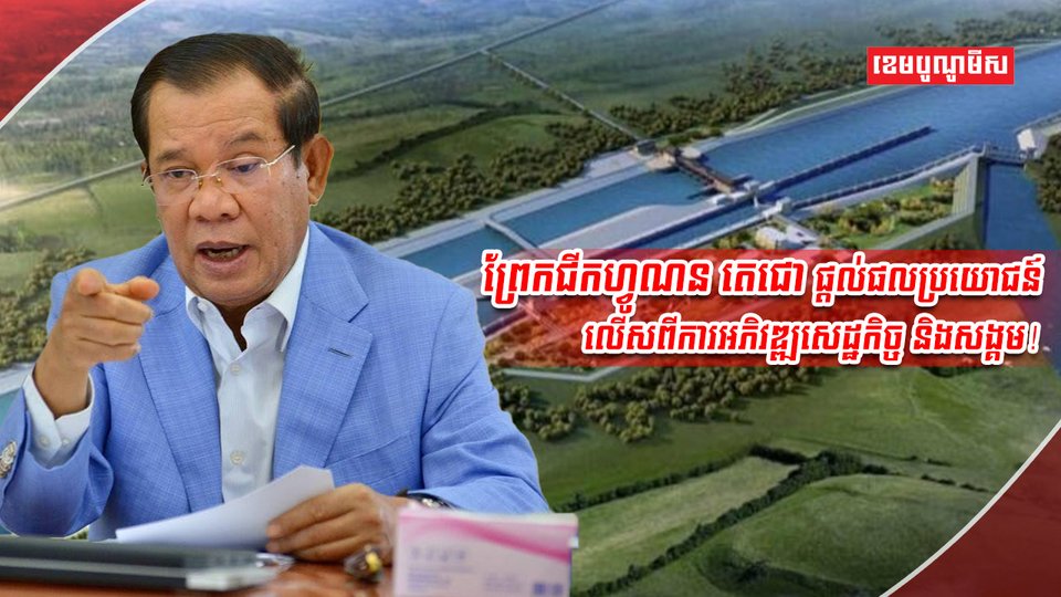ព្រែកជីកហ្វូណន តេជោ